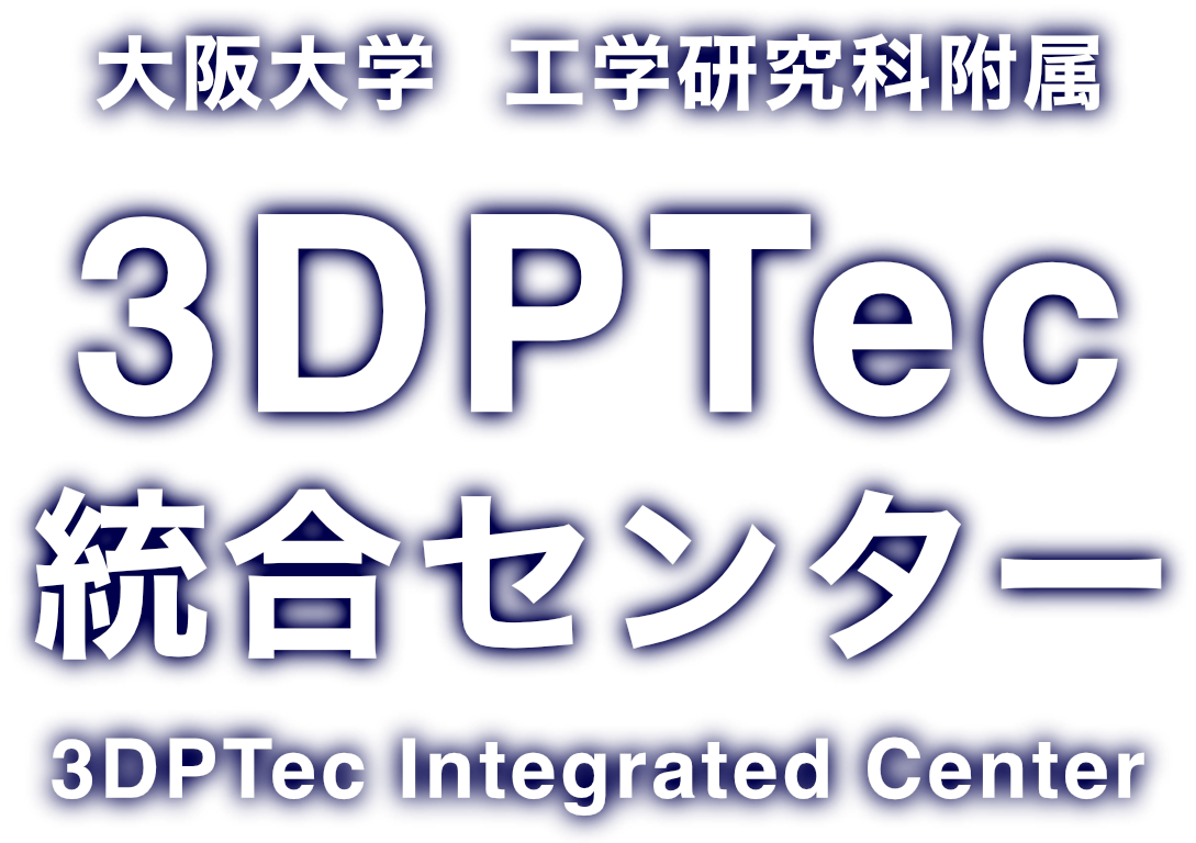 大阪大学 工学研究科附属 3DPTec統合センター 3DPTec Integrated Center